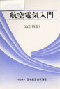 航空電気入門／日本航空技術協会【RCPmara1207】 