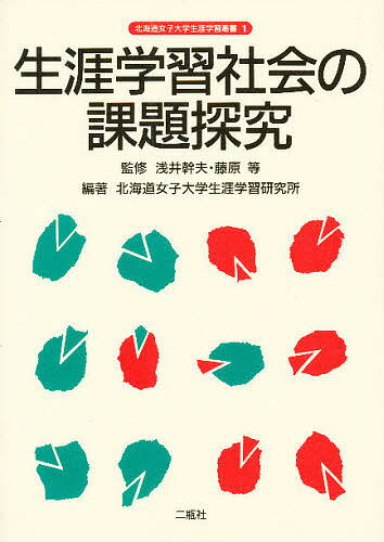 生涯学習社会の課題探究／北海道女子大学生涯学習研究所【RCPmara1207】 