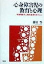 心身障害児の教育と心理　視覚障害児と精神遅滞児を中心に／藤原等【RCPmara1207】 