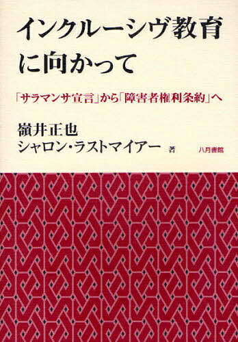 インクルーシヴ教育に向かって　「サラマンカ宣言」から「障害者権利条約」へ／嶺井正也／シャロン・ラストマイアー【RCPmara1207】 【マラソン201207_趣味】