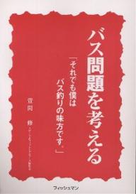 バス問題を考える　それでも僕はバス釣りの味方です。／萱間修【RCPmara1207】 