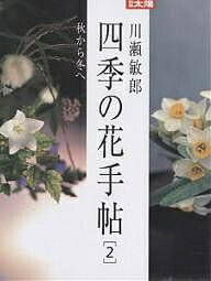 川瀬敏郎四季の花手帖　2　秋から冬へ／川瀬敏郎