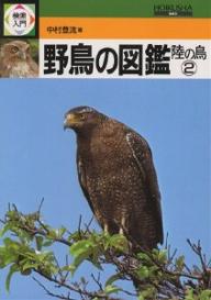 検索入門　野鳥の図鑑　陸の鳥2／中村登流【RCPmara1207】 