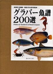 グラバー魚譜200選／倉場富三郎／纂長崎大学水産学部【RCPmara1207】 