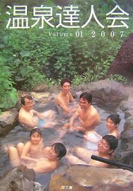 温泉達人会　Volume01（2007）／温泉達人会【RCPmara1207】 