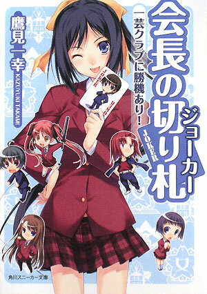 会長の切り札（ジョーカー）　一芸クラブに勝機あり！／鷹見一幸【RCPmara1207】 
