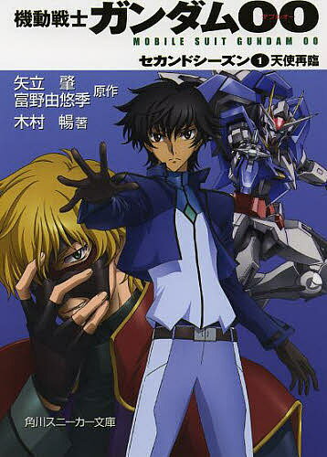 機動戦士ガンダム00　セカンドシーズン1／矢立肇／富野由悠季／木村暢【RCPmara1207】 【マラソン201207_趣味】角川文庫　角川スニーカー文庫　S0−78