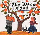 ざぼんじいさんのかきのき/すとうあさえ/織茂恭子【合計3000円以上で送料無料】