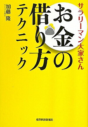 サラリーマン大家さんお金の借り方テクニック／加藤隆【RCPmara1207】 