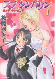 後藤羽矢子作品集　ラブタンバリン　1／後藤羽矢子【RCPmara1207】 【マラソン201207_趣味】Daito　Comics