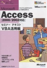 Microsoft　Access　VBA活用編／日経BPソフトプレス【RCPmara1207】 【マラソン201207_趣味】セミナーテキスト