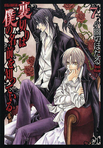 裏切りは僕の名前を知っている　7／小田切ほたる【RCPmara1207】 【マラソン201207_趣味】あすかコミックスDX