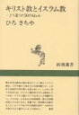 キリスト教とイスラム教 どう違うか50のQ&A/ひろさちや【合計3000円以上で送料無料】