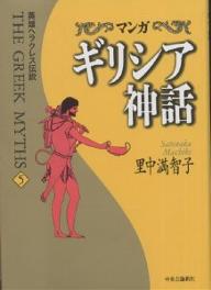 マンガギリシア神話　5／里中満智子【RCPmara1207】 