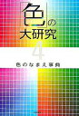 【100円クーポン配布中!】「色」の大研究 4/岩崎書店編集部