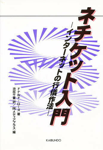 ネチケット入門　インターネットの行儀作法／ドナルド・ローズ／メディアプラス／池尻千夏【RCPmara1207】 