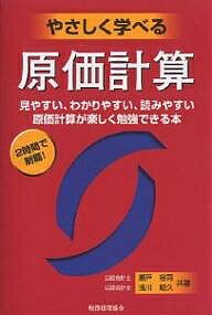 やさしく学べる原価計算　見やすい、わかりやすい、読みやすい原価計算が楽しく勉強できる本　2時間で制覇！／瀬戸裕司／浅川昭久【RCPmara1207】 