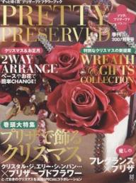 PRETTY　PRESERVED　“ずっと咲く花”プリザーブドフラワーブック　VOL．14（2007・秋冬号）【RCPmara1207】 