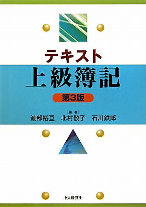 テキスト上級簿記／渡部裕亘／北村敬子／石川鉄郎【RCPmara1207】 【マラソン201207_趣味】