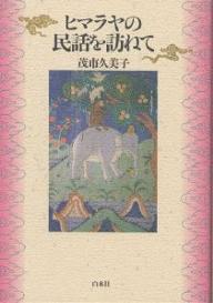 ヒマラヤの民話を訪ねて／茂市久美子【RCPmara1207】 【マラソン201207_趣味】