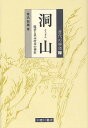 洞山 臨済と並ぶ唐末の禅匠/椎名...