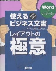 使えるビジネス文書レイアウトの極意　Wordでマスターする　Presentation　＆　planning／梶本洋子【RCPmara1207】 