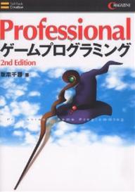 Professionalゲームプログラミング／坂本千尋【RCPmara1207】 