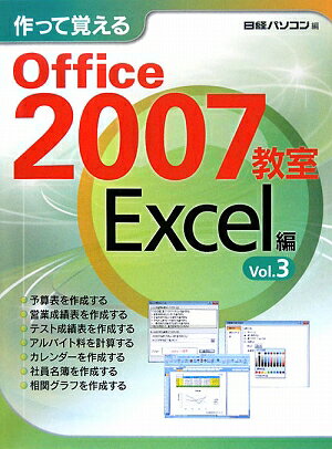 作って覚えるOffice　2007教室　Excel編Vol．3／日経パソコン【RCPmara1207】 