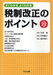 すぐわかるよくわかる税制改正のポイント　平成22年度／今仲清／坪多晶子／畑中孝介【RCPmara1207】 【マラソン201207_趣味】