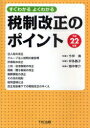 すぐわかるよくわかる税制改正のポイント　平成22年度／今仲清／坪多晶子／畑中孝介【RCPmara1207】 