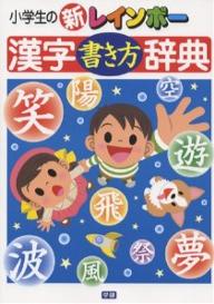 小学生の新レインボー漢字書き方辞典【RCPmara1207】 