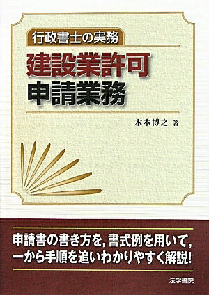 建設業許可申請業務　行政書士の実務／木本博之【RCPmara1207】 