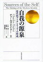 【店内全品5倍】自我の源泉 近代的アイデンティティの形成/チャールズ・テイラー/