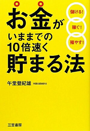 お金がいままでの10倍速く貯まる法／午堂登紀雄【RCPmara1207】 