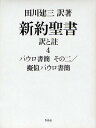 【店内全品5倍】新約聖書 訳と註 4/田川建三【3000円以上送料無料】