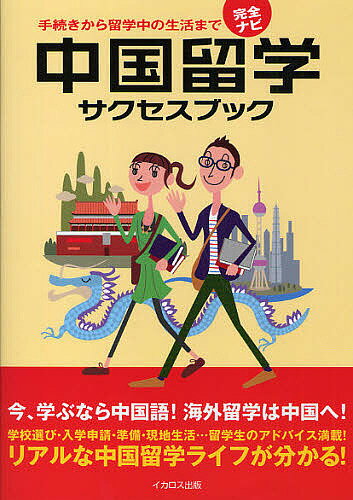 中国留学サクセスブック　完全ナビ　手続きから留学中の生活まで【RCPmara1207】 【マラソン201207_趣味】