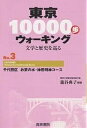 東京10000歩ウォーキング　文学と歴史を巡る　No．3／籠谷典子【RCPmara1207】 