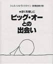 ビッグ・オーとの出会い 続ぼくを探しに/シェル・シルヴァスタイン/倉橋由美子【3000円以上送料無料】