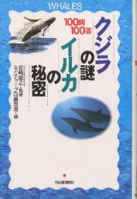 クジラの謎・イルカの秘密　100問100答／片倉さとし／ネイチャー・プロ編集室【RCPmara1207】 