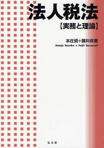 法人税法　実務と理論／本庄資／藤井保憲【RCPmara1207】 【マラソン201207_趣味】