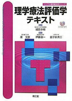 理学療法評価学テキスト／細田多穂／星文彦／伊藤俊一【RCPmara1207】 