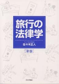 旅行の法律学／佐々木正人【RCPmara1207】 【マラソン201207_趣味】