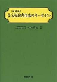 英文契約書作成のキーポイント／中村秀雄【RCPmara1207】 【マラソン201207_趣味】