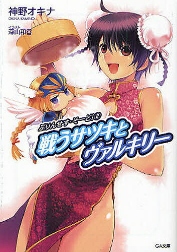 戦うサツキとヴァルキリー／神野オキナ【RCPmara1207】 【マラソン201207_趣味】GA文庫　か−01−05　ぷりんせす・そーど！　2