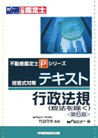 短答式対策テキスト行政法規　税法を除く／Wセミナー【RCPmara1207】 【マラソン201207_趣味】不動産鑑定士Pシリーズ