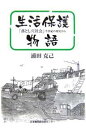 生活保護物語　「落とし穴社会」半世紀の現実から／浦田克己