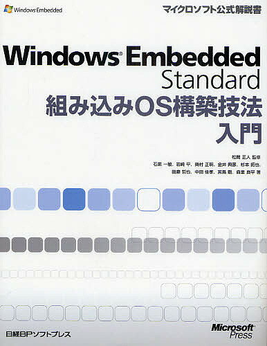 Windows　Embedded　Standard組み込みOS構築技法入門／石黒一敏【RCPmara1207】 