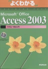 よくわかるMicrosoft　Office　Access　2003マクロ／VBA入門／富士通オフィス機器【RCPmara1207】 