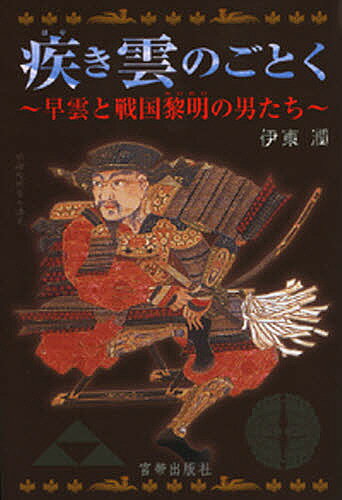 疾き雲のごとく　早雲と戦国黎明の男たち／伊東潤【RCPmara1207】 【マラソン201207_趣味】