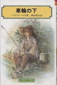 車輪の下／ヘルマン・ヘッセ／秋山英夫【RCPmara1207】 【マラソン201207_趣味】偕成社文庫　4016